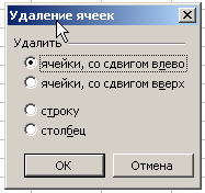 Окно «Удаление ячеек»
